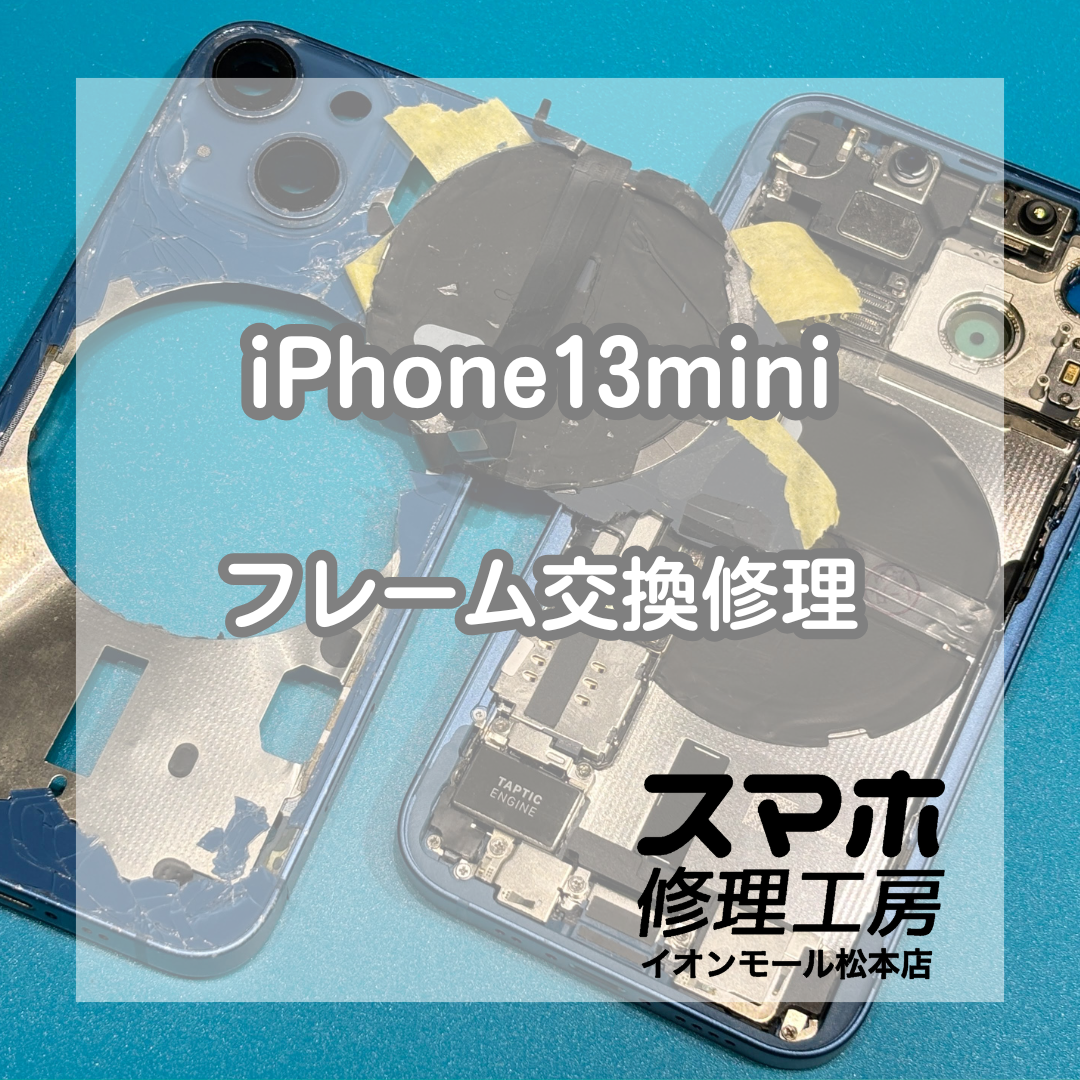 iPhone13mini背面割れはフレーム交換で修理 📱【スマホ修理工房イオンモール松本店】